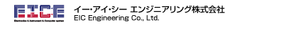 大阪の制御システムならイー・アイ・シー エンジニアリング株式会社