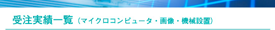 受注実績一覧(マイクロコンピュータ・画像・機械設置)